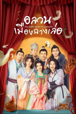 The Happy Seven in Chang'an (2024) อลวนเมืองฉางเล่อ