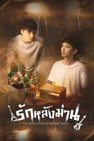 The Rock Story of Peking Opera (2024) รักหลังม่าน