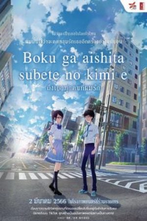 To Every You I've Loved Before (2022) ถึงเธอทุกคนที่ผมรัก