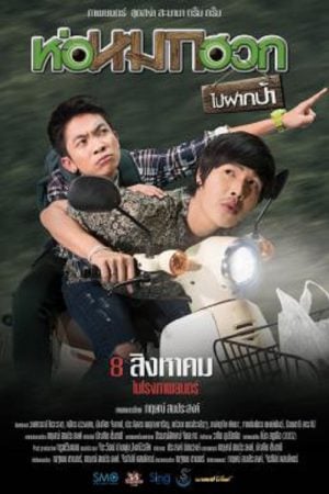 Journey To Aunt's House (2019) ห่อหมกฮวกไปฝากป้า