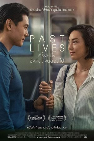 Past Lives (2023) ครั้งหนึ่ง...ซึ่งคิดถึงตลอดไป