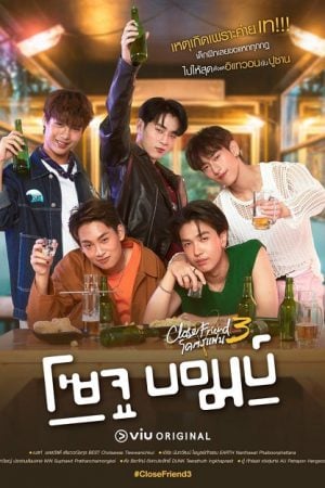 Close Friend 3 Soju Bomb (2024) โคตรแฟน 3 โซจู บอมบ์