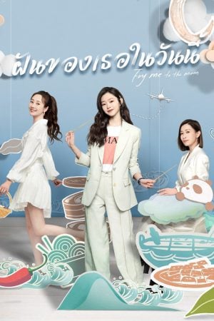 Fry Me to the Moon (2024) ฝันของเธอในวันนี้