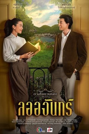 La-Or-Chan (2024) ลออจันทร์