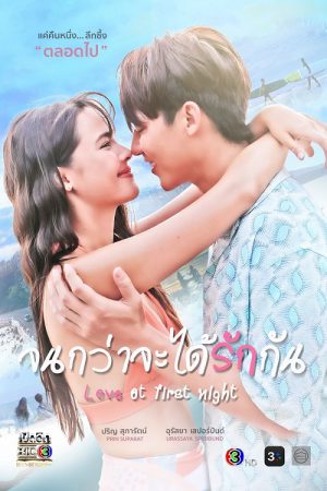 Love At First Night (2024) จนกว่าจะได้รักกัน