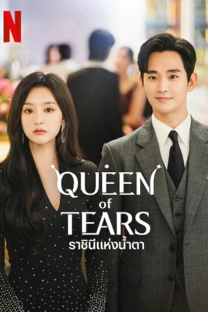 Queen of Tears (2024) ราชินีแห่งน้ำตา