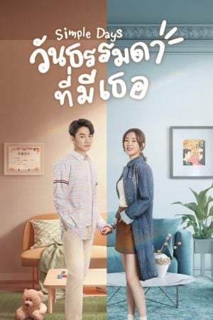 Simple Days (2024) วันธรรมดาที่มีเธอ