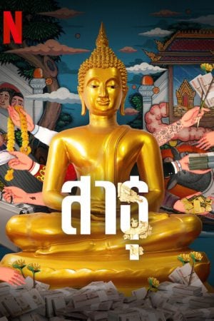 The Believers (2024) สาธุ