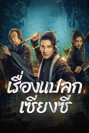 Xianxi Guishi (2024) เรื่องแปลกเซียงซี