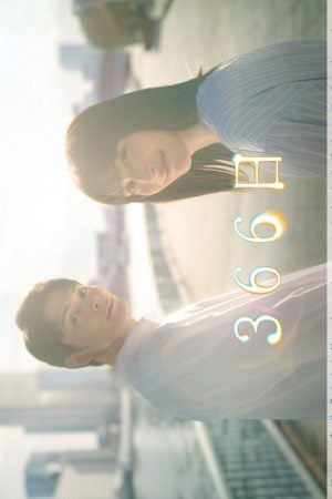 366 Nichi (2024) 366 วัน ฉันรักเธอตลอดกาล