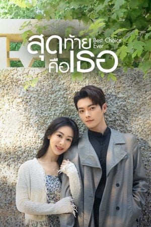 Best Choice Ever (2024) สุดท้ายคือเธอ