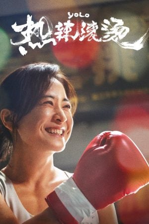 Yolo (2024) หมวยย้วย...มวยไม่ยอมม้วย