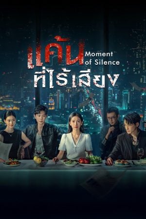 Moment of Silence (2024) แค้นที่ไร้เสียง