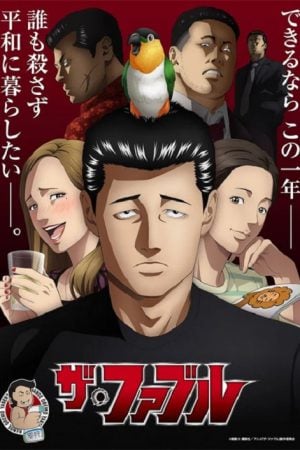 The Fable โหดไม่ถามชื่อ