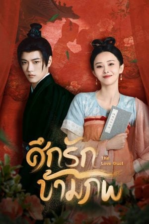 The Love Duel (2024) ศึกรักข้ามภพ