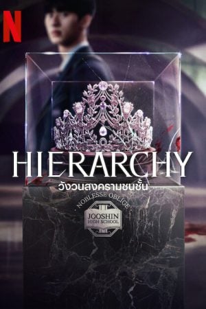 Hierarchy (2024) วังวนสงครามชนชั้น