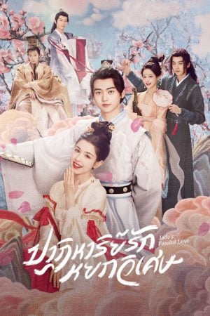Jade's Fateful Love (2024) ปาฏิหาริย์รักหยกวิเศษ