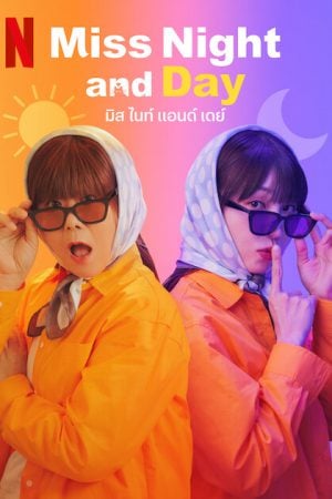 Miss Night and Day (2024) มิส ไนท์ แอนด์ เดย์