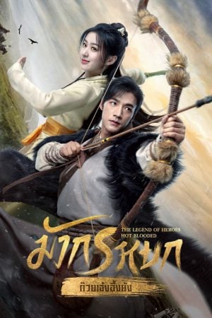 The Legend of Heroes (2024) มังกรหยก