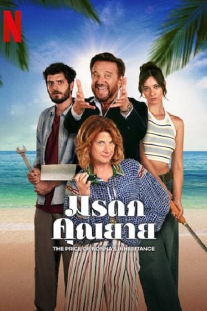 The Price Of Nonny's Inheritance (2024) มรดกคุณยาย