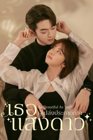 As Beautiful As You (2024) เธอผู้เปล่งประกายกว่าแสงดาว