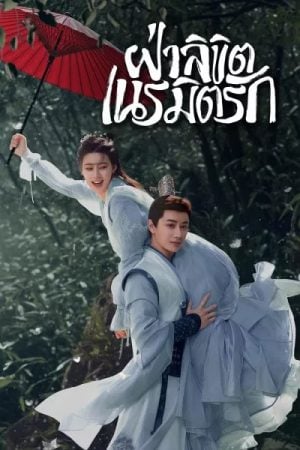 General Well (2024) ฝ่าลิขิตเนรมิตรัก