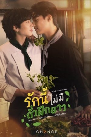 This Love Doesn't Have Long Beans (2024) รักนี้ไม่มีถั่วฝักยาว