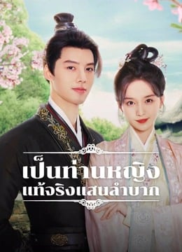 Hard Noble Lady (2024) เป็นท่านหญิงแท้จริงแสนลำบาก