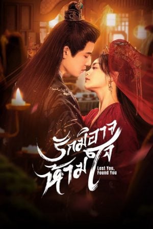 Lost You Found You (2024) รักมิอาจห้ามใจ