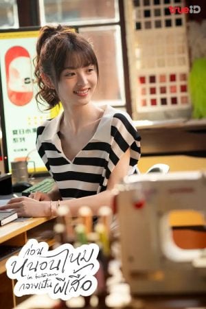 In Between (2024) ก่อนหนอนไหมกลายเป็นผีเสื้อ