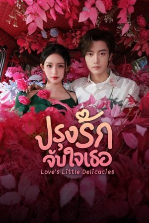 Love's Little Delicacies (2024) ปรุงรักจับใจเธอ