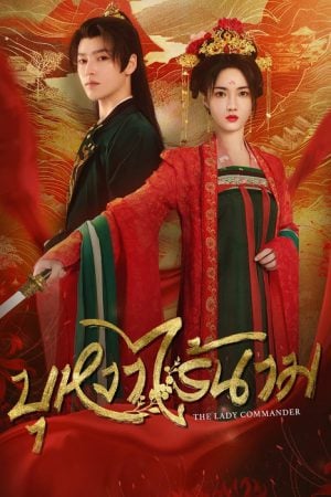 The Lady Commander (2024) บุหงาไร้นาม