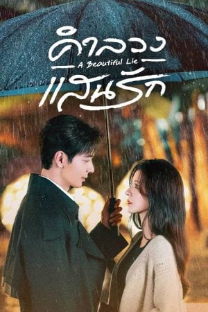A Beautiful Lie (2024) คำลวงแสนรัก