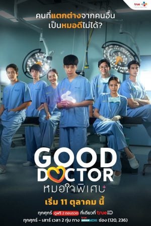 Good Doctor (2024) หมอใจพิเศษ