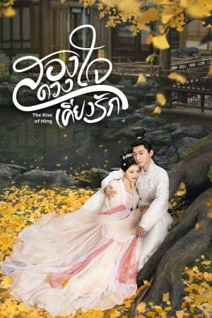 The Rise of Ning (2024) สองดวงใจเคียงรัก