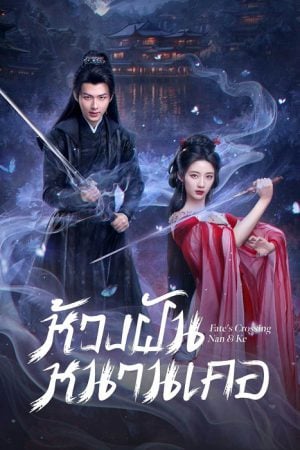 Fate's Crossing Nan & Ke (2024) ห้วงฝันหนานเคอ