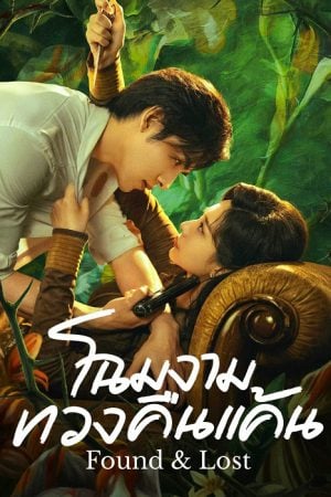Found & Lost (2024) โฉมงามทวงคืนแค้น