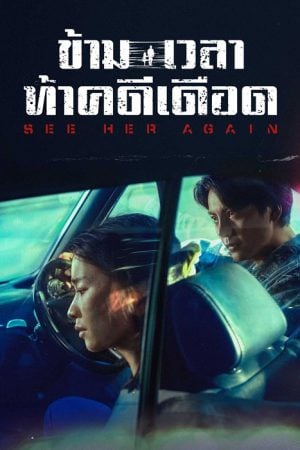 See Her Again (2024) ข้ามเวลาท้าคดีเดือด