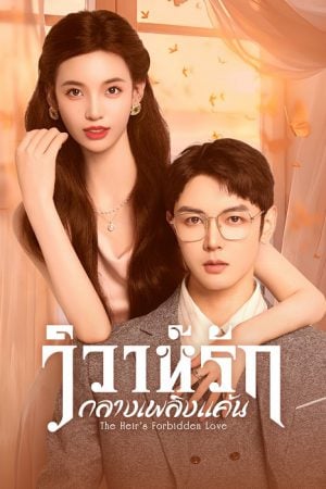 The Heir's Forbidden Love (2024) วิวาห์รักกลางเพลิงแค้น