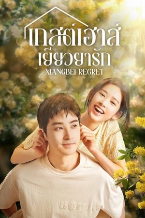 Xiangbei Regret (2024) เกสต์เฮาส์เยียวยารัก