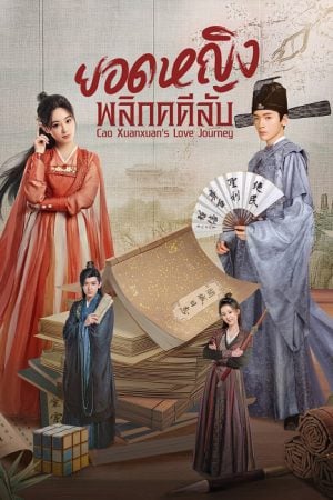 Cao Xuanxuan's Love Journey (2025) ยอดหญิงพลิกคดีลับ