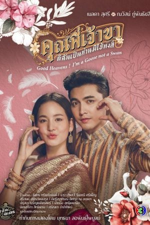 Good Heavens I'm a Goose not a Swan (2025) คุณพี่เจ้าขาดิฉันเป็นห่านมิใช่หงส์