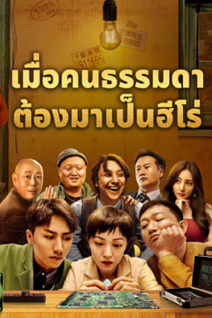 Great Nobody (2024) เมื่อคนธรรมดาต้องมาเป็นฮีโร่