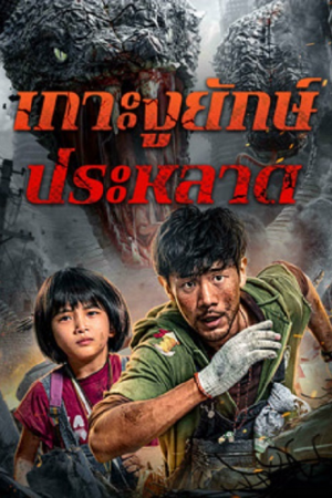 Island Python (2025) เกาะงูยักษ์ประหลาด