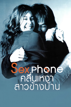 Sex Phone (2007) คลื่นเหงาสาวข้างบ้าน