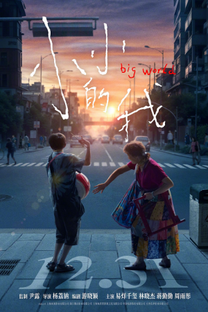 Big World (2024) คนเล็กในโลกใหญ่