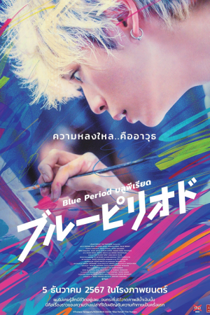 Blue Period (2024) บลูพีเรียด
