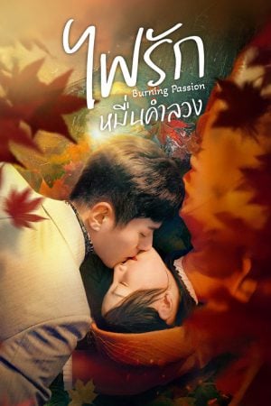 Burning Passion (2025) ไฟรักหมื่นคำลวง
