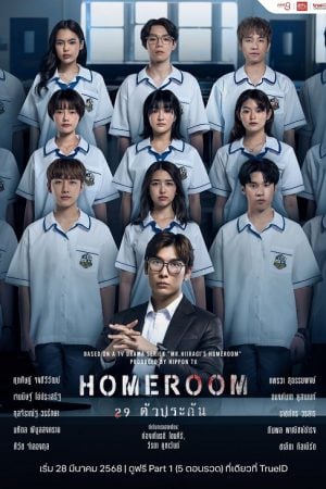 Homeroom (2025) 29 ตัวประกัน