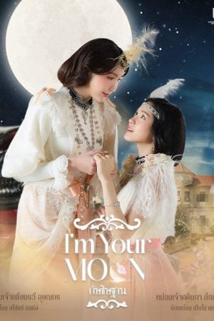 I'm Your Moon (2025) กัษธิษฐาน